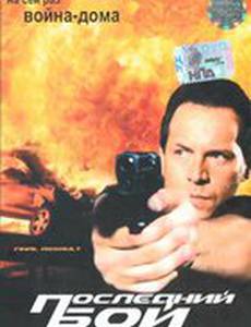 Последний бой (видео)