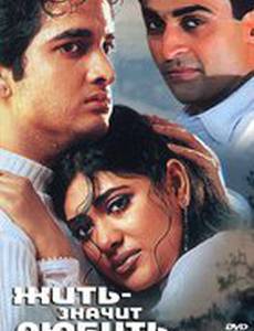 Жить – значит любить