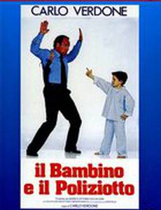 Ребенок и полицейский