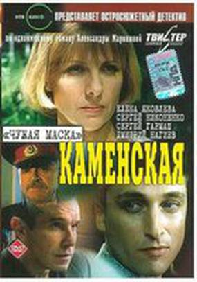 Каменская: Чужая маска