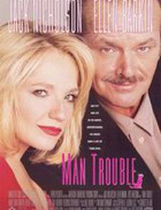 Мужские хлопоты