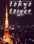 Постер из фильма "Токийская башня" - 1