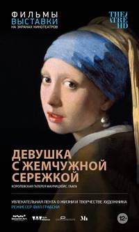 Постер Девушка с жемчужной сережкой