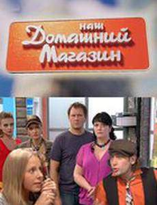 Наш домашний магазин