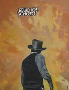 Бешеное золото