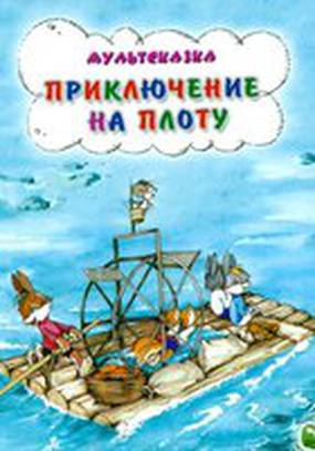 Приключение на плоту