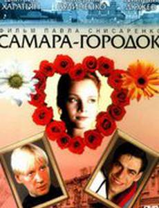 Самара-городок (мини-сериал)