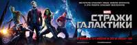 Постер Стражи Галактики