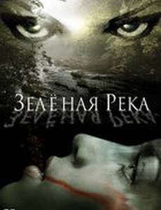 Зеленая река