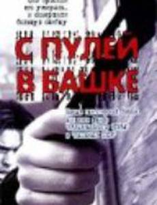 С пулей в башке