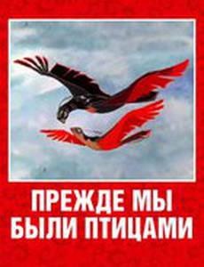 Прежде мы были птицами