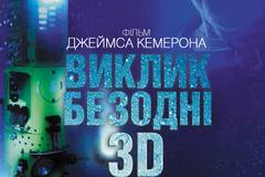 Вызов бездне 3D