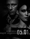 Постер из фильма "Девушка с татуировкой дракона" - 1