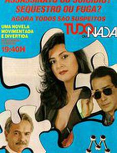 Все или ничего