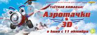 Постер Аэротачки 3D
