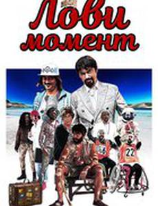 Лови момент