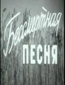 Бессмертная песня