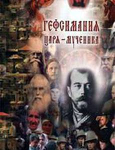 Гефсимания Царя-мученика:  Двухтысячное Рождество Христово