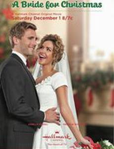 Невеста на Рождество