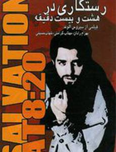 Спасение в 8:20