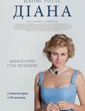 Постер из фильма "Диана: История любви" - 1