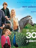 Постер из фильма "Мы купили зоопарк" - 1