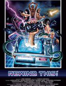 Перемотай это!