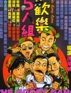 Бестолковая банда