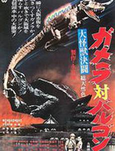 Гамера против Баругона