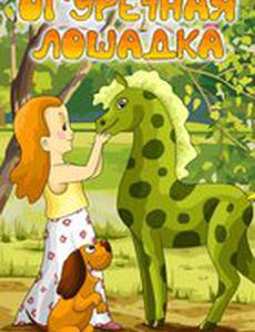 Огуречная лошадка