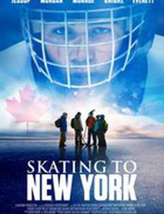 На коньках до Нью-Йорка