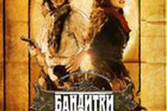 Бандитки
