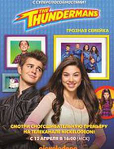 Грозная семейка