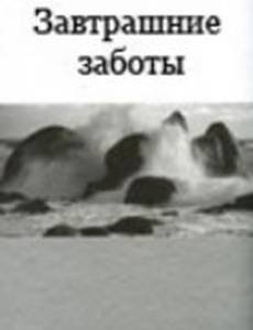 Завтрашние заботы