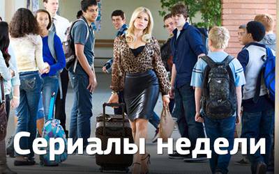 Сериалы недели: «Физрук», «Очень плохая училка» и «Салем»