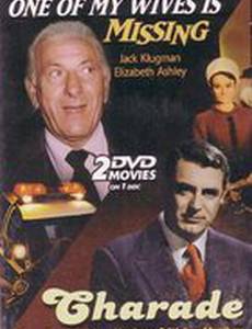 Пропала одна из моих жен