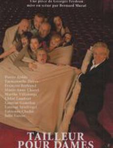 Дамский портной