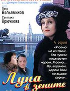 Луна в зените (мини-сериал)