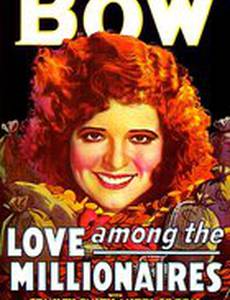 Любовь среди миллионеров