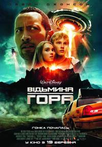 Постер Ведьмина гора