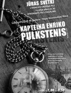 Часы капитана Энрико