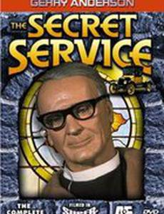 Тайная служба