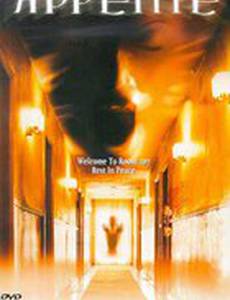 Аппетит