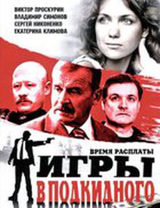 Игры в подкидного