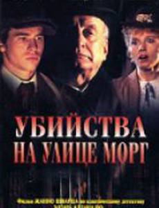 Убийства на улице Морг