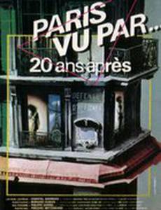 Париж глазами... двадцать лет спустя