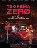 Постер из фильма "Теорема Зеро" - 1