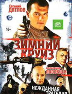 Зимний круиз