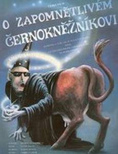 О рассеянном чернокнижнике