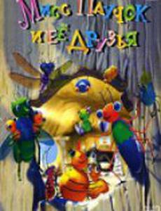 Мисс Паучок и ее Друзья